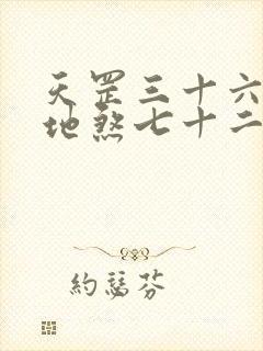 天罡三十六法和地煞七十二术详解