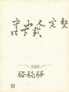 守山人完整版txt下载