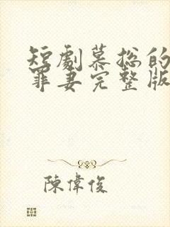 短剧慕总的隐婚罪妻完整版在线看完