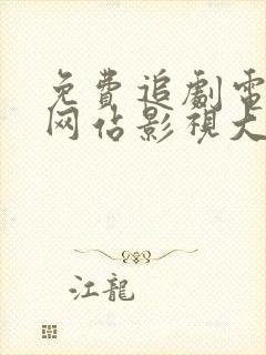 免费追剧电视剧网站影视大全