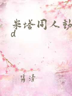 米塔同人动画3d