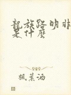 龙族路明非结局是什么