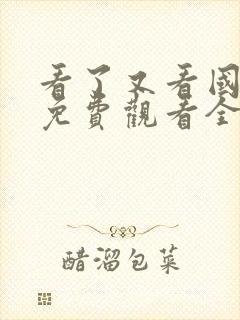 看了又看国语版免费观看全集