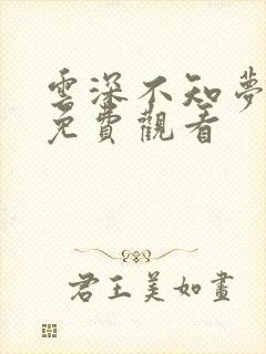 云深不知梦5集免费观看