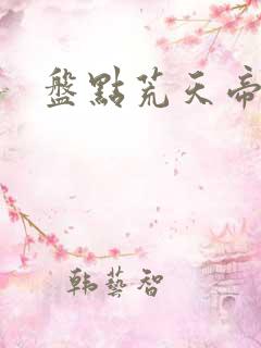 盘点荒天帝小说