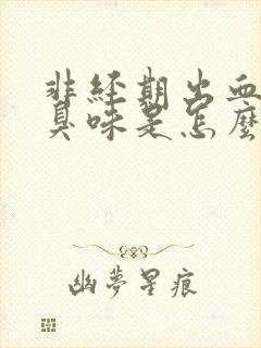 非经期出血有腥臭味是怎么回事