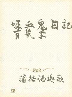 吸血鬼日记一共有几季