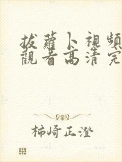 拔萝卜视频在线观看高清完整版