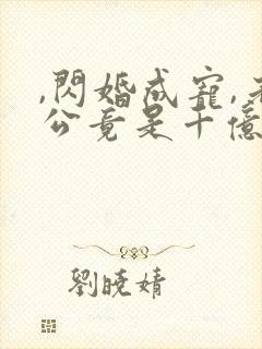 ,闪婚成宠,老公竟是千亿大佬