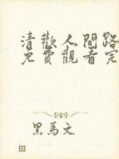 清欢人间路短剧免费观看完整版