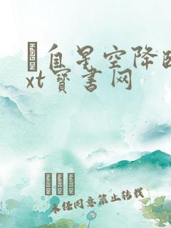 祂自星空降临txt宝书网