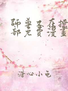 师尊又在撩我全部免费漫画