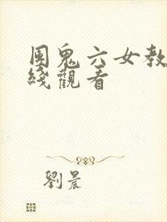 团鬼六女教师在线观看