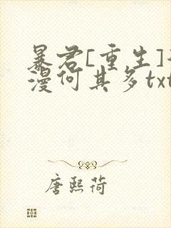 暴君[重生]漫漫何其多txt