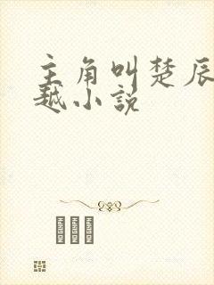 主角叫楚辰的穿越小说