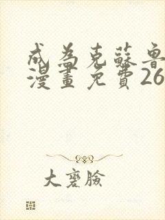 成为克苏鲁神主漫画免费26