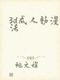 3d成人动漫蒂法
