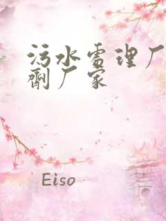 污水处理厂用药剂厂家