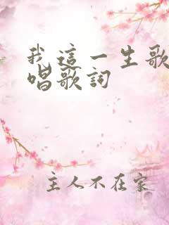 我这一生歌曲原唱歌词