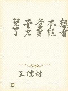 儿子爸不想努力了免费观看完整版