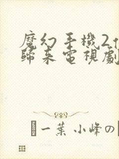 魔幻手机2傻妞归来电视剧免费观看