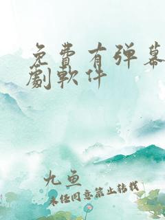 免费有弹幕的追剧软件