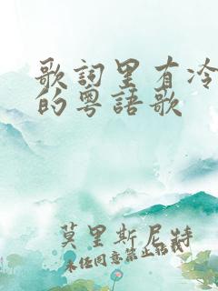 歌词里有冷冷冷的粤语歌
