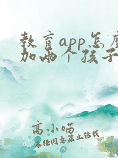 教育app怎么加两个孩子