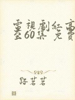 电视剧红高粱1至60集 免费观看