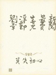 刘浮生最新更新章节免费阅读小说