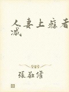 人妻上瘾者未删减
