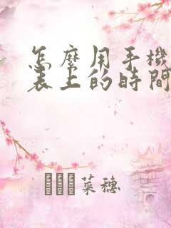 怎么用手机调手表上的时间