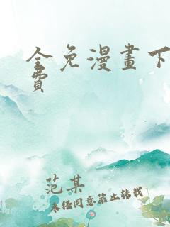 全免漫画下载免费