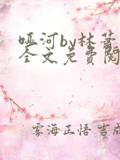 哑河by林萧也全文免费阅读