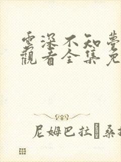 云深不知梦在线观看全集免费