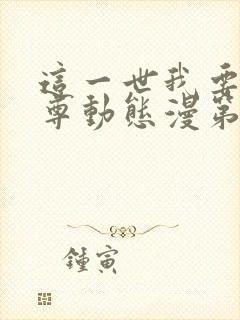 这一世我要当至尊动态漫第二季