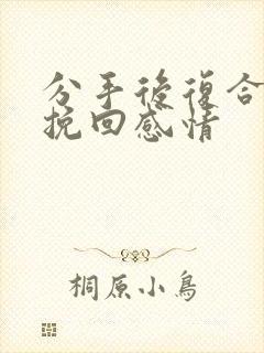 分手后复合怎么挽回感情