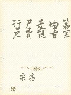 行尸走肉第十季免费观看完整版高清在线