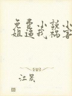 免费小说小说姐姐逼我祸害她闺蜜全本阅读