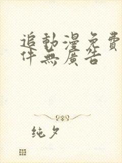 追动漫免费的软件无广告