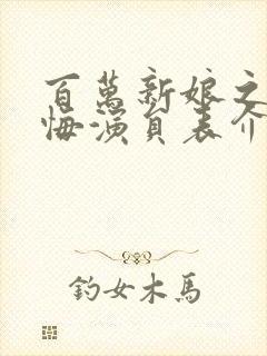 百万新娘之爱无悔演员表介绍全部的