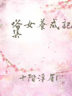 俗女养成记第七集