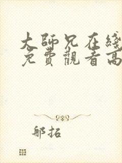 大师兄在线完整免费观看高清