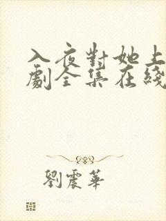 入夜对她上瘾短剧全集在线观看