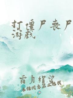 打僵尸丧尸类的游戏