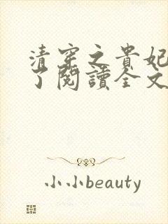 清穿之贵妃有喜了阅读全文全文