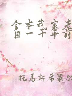 全本我家老婆来自一千年前