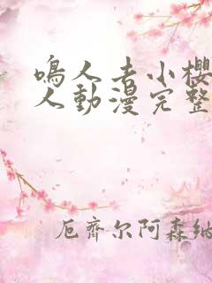 鸣人去小樱家同人动漫完整版同人