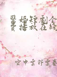 医婚短剧全集免费播放在线观看