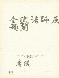 全职法师原版笔趣阁